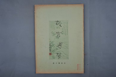 中华民国二十四年《故宫周刊》合订第十册