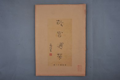 中华民国二十四年《故宫周刊》合订第十一册