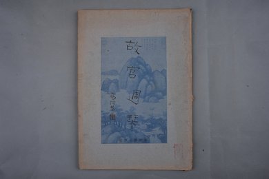 中华民国二十四年《故宫周刊》合订第十二册