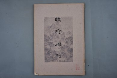 中华民国二十四年《故宫周刊》合订第十六册