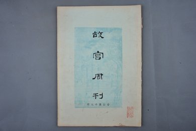 中华民国二十四年《故宫周刊》合订第十七册