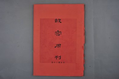 中华民国二十四年《故宫周刊》合订第二十册