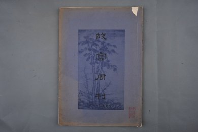 中华民国二十四年《故宫周刊》合订第二十一册