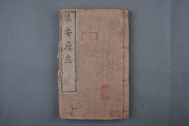 清道光壬寅年刻本《龙安府志》