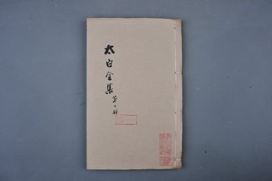 清乾隆二十九年刻本《太白全集第二册》