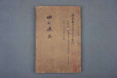 清嘉庆刻本《四川通志》