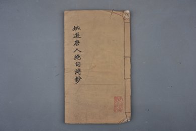 清刻本《姚选唐人《绝句》诗钞》