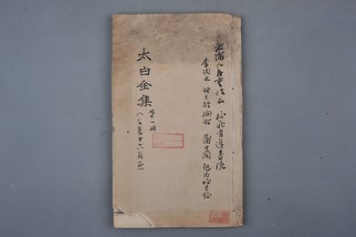 清乾隆甲申年刻本《太白全集第一册》