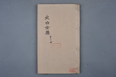 清乾隆甲申年刻本《太白全集第一册》