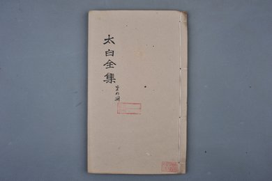 清乾隆甲申年刻本《太白全集第一册》