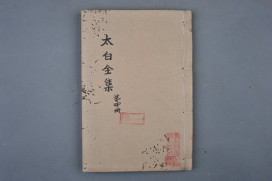 清刻本《太白全集第四册》