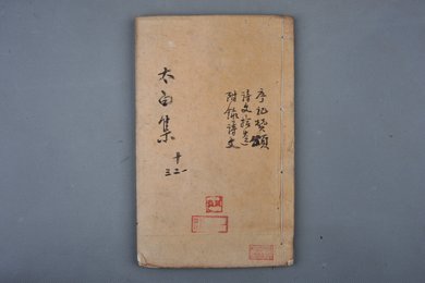 中华民国十三年刻本《太白集十四五六册》