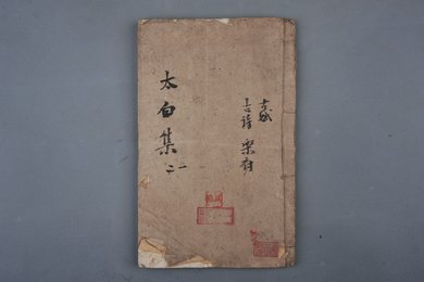 中华民国十三年刻本《太白集十四五六册》