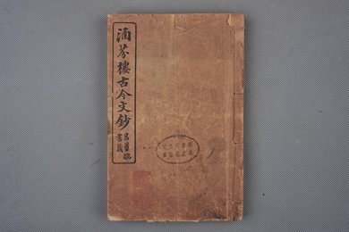 清刻本《涵芬楼古今文钞》