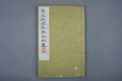 清刻本《景宋咸淳本李翰林集》