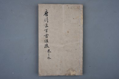 清光绪壬午年刻本《唐诗三百首注疏》