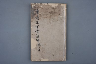 清光绪壬午年刻本《唐诗三百首注疏》