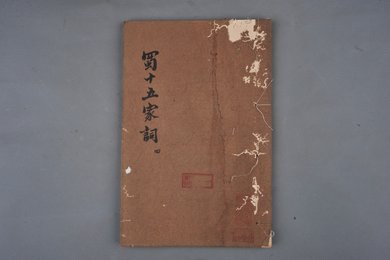 清宣统年刻本《蜀十五家词》