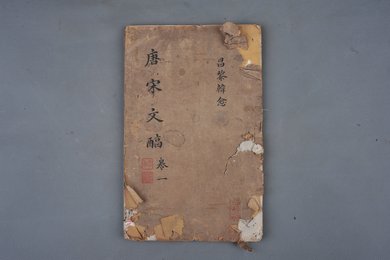 清刻本《御选唐宋文醇》