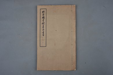 1959年《北京图书馆善本书目》