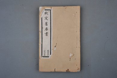 清光绪十年石影本《钦定旧唐书》