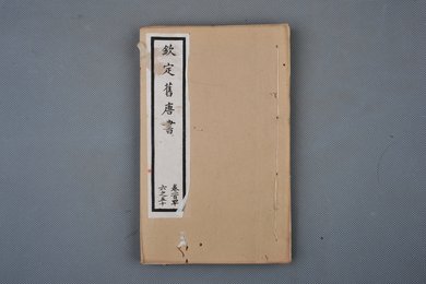 清光绪十年石影本《钦定旧唐书》