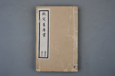 清光绪十年石影本《钦定旧唐书》