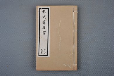 清光绪十年石影本《钦定旧唐书》