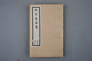 清光绪十年石影本《钦定旧唐书》