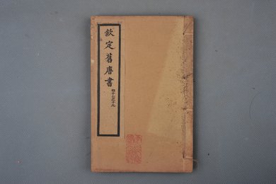 清光绪十年石影本《钦定旧唐书》