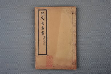 清光绪十年石影本《钦定旧唐书》