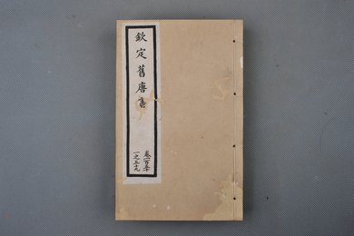 清光绪十年石影本《钦定旧唐书》