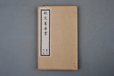 清光绪十年石影本《钦定旧唐书》