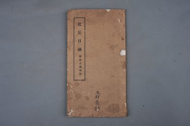 中华民国重庆新民印书馆代印本《比丘日诵》