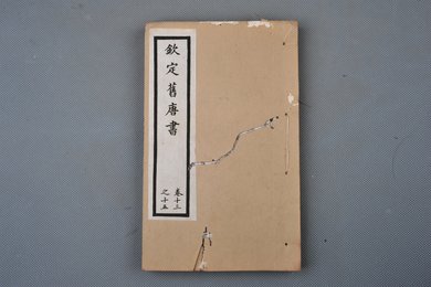 清光绪十年石影本《钦定旧唐书》