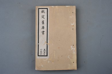 清光绪十年石影本《钦定旧唐书》