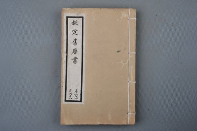 清光绪十年石影本《钦定旧唐书》