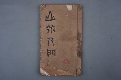 中华民国刻本《山水入门》