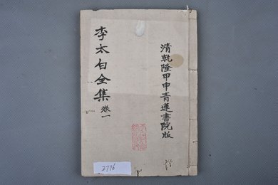 清乾隆甲申年刻本《李太白全集》