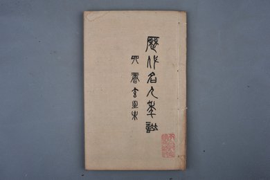 清光绪二年木刻本《历代名人年谱》