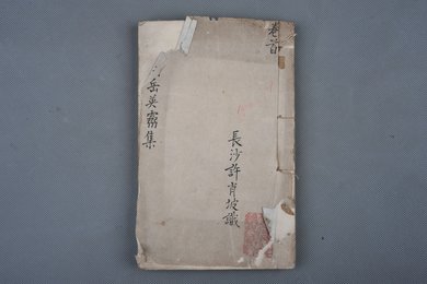 清光绪戊寅年刻本《河岳英灵集》