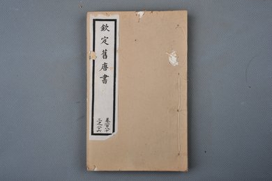 清光绪十年石影本《钦定旧唐书》