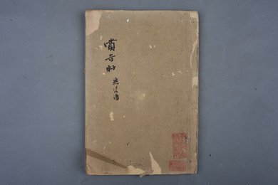 清刻本《赏奇轩》