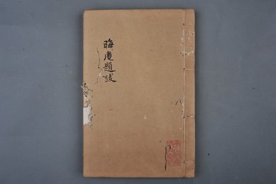 清刻本《晦庵题跋》