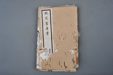 清光绪十年石影本《钦定旧唐书》