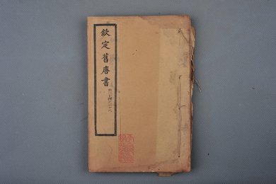 清光绪十年石影本《钦定旧唐书》