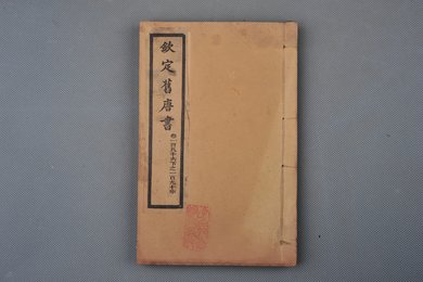 清光绪十年石影本《钦定旧唐书》