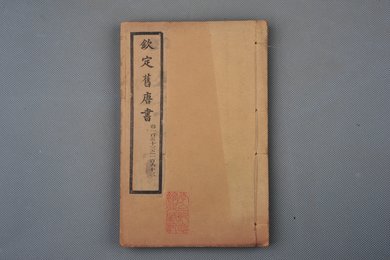 清光绪十年石影本《钦定旧唐书》