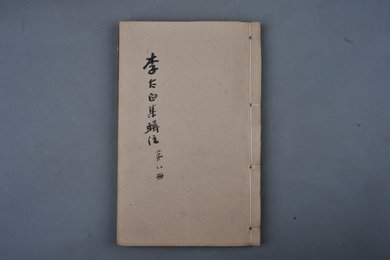 清乾隆乙卯年刻本《李太白文集》