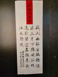 2024年张石贵书法《李白诗》